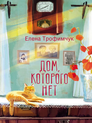 cover image of Дом, которого нет